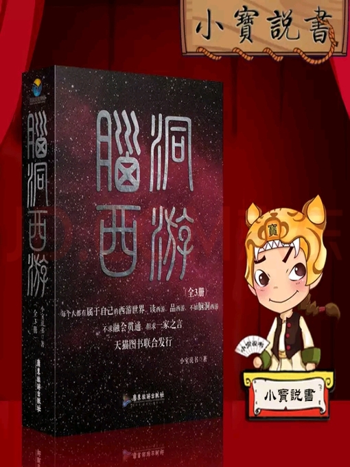 Cover image for 脑洞西游
